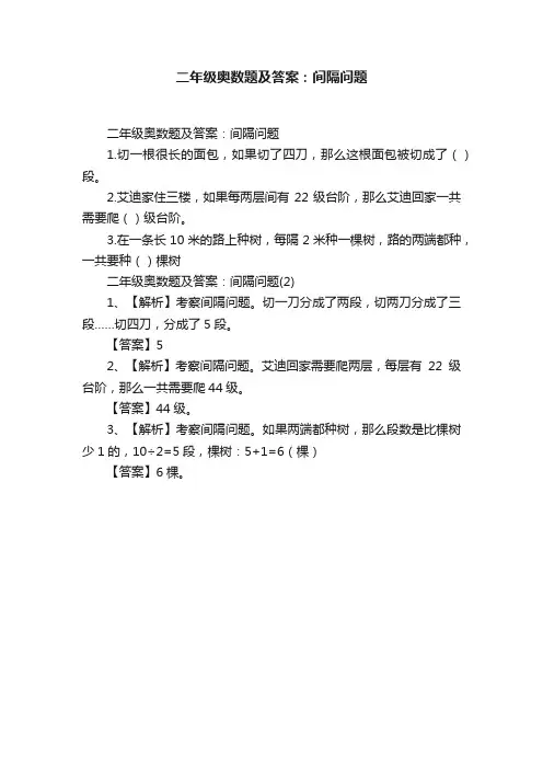 二年级奥数题及答案：间隔问题