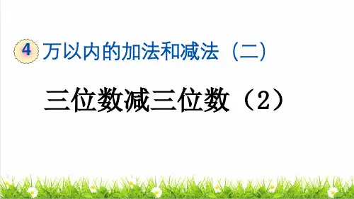 人教版三年级数学上册第四单元第5课时《三位数减三位数(2)》教学课件