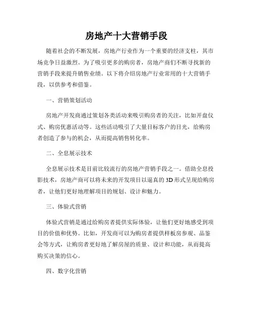 房地产十大营销手段