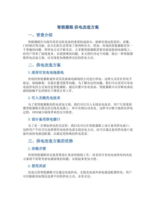 智能猫眼 供电改造方案