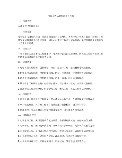 市政工程试验检测项目方案