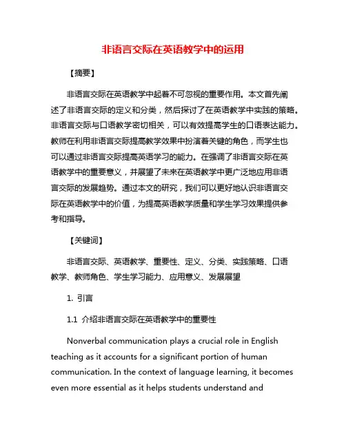 非语言交际在英语教学中的运用