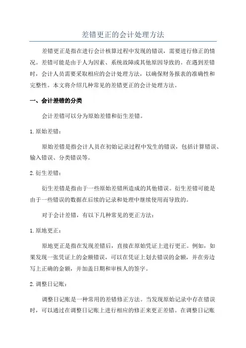 差错更正的会计处理方法