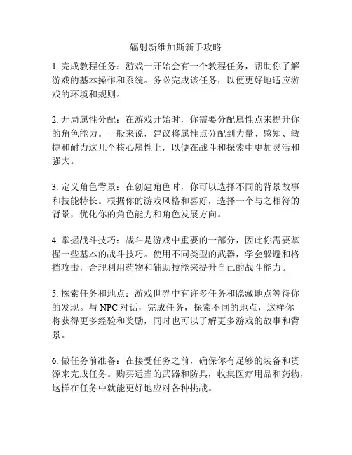 辐射新维加斯新手攻略