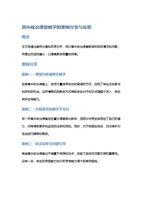 高中政治课堂教学的案例分享与反思