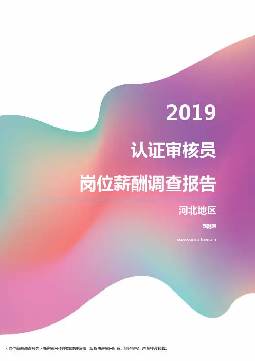 2019河北地区认证审核员职位薪酬报告