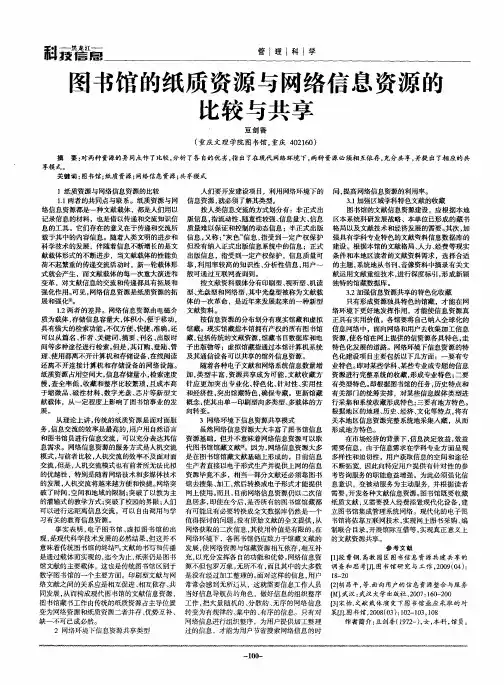 图书馆的纸质资源与网络信息资源的比较与共享