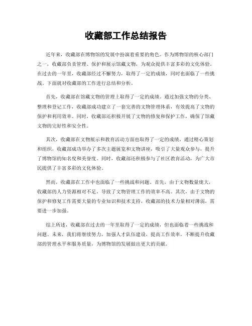 收藏部工作总结报告