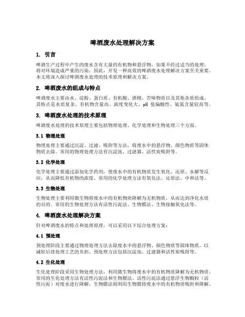 啤酒废水处理解决方案