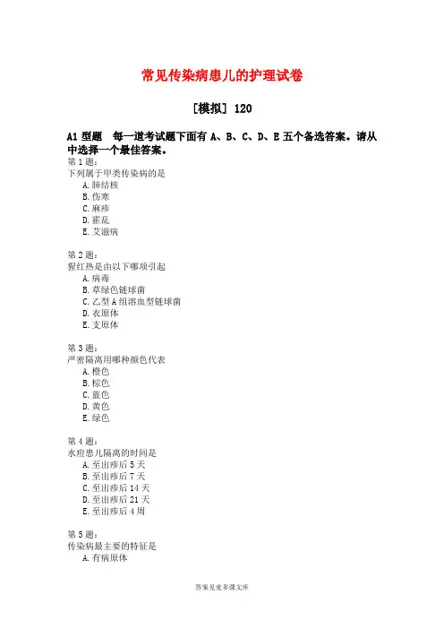 常见传染病患儿的护理试卷.doc