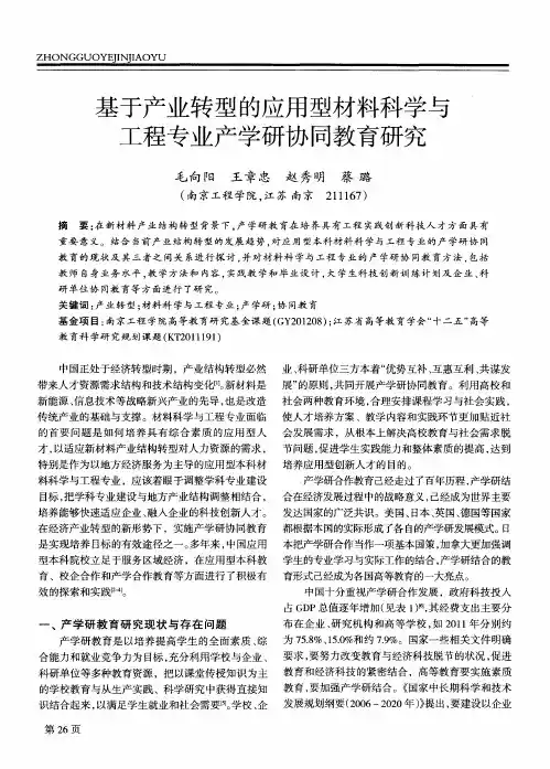 基于产业转型的应用型材料科学与工程专业产学研协同教育研究