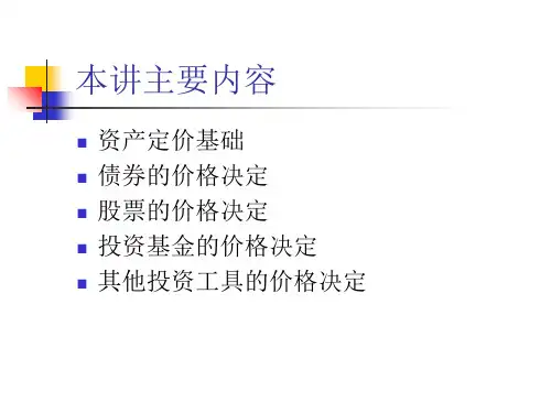 第四章证券内在价值评估