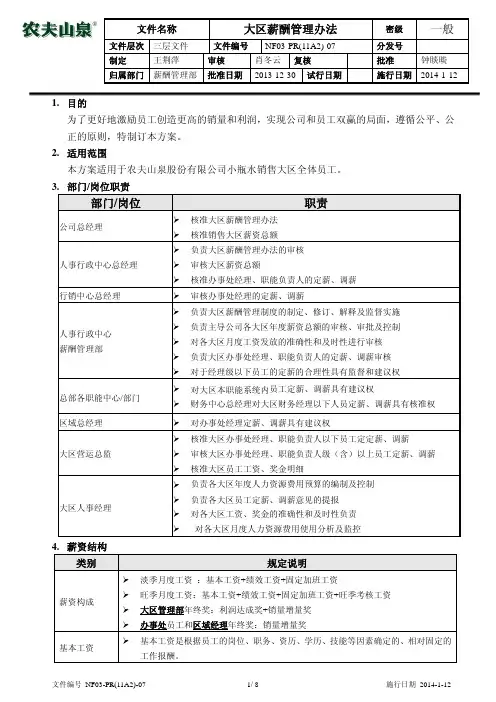 农夫NF03-PR(11A2)-07大区薪酬管理办法