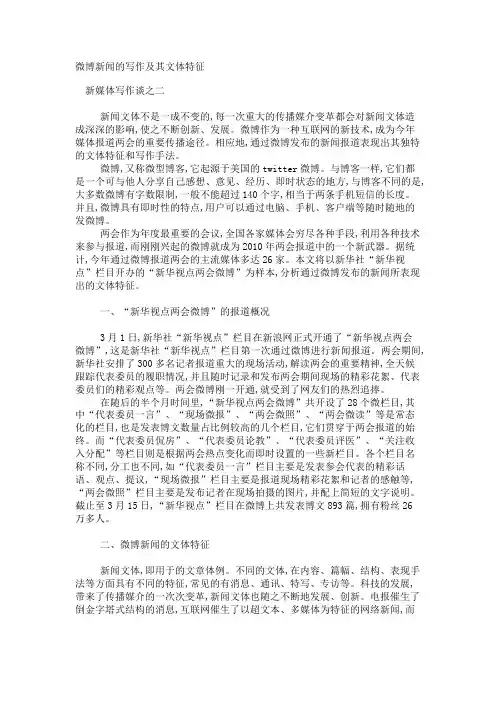 最新 微博新闻的写作及其文体特征-精品