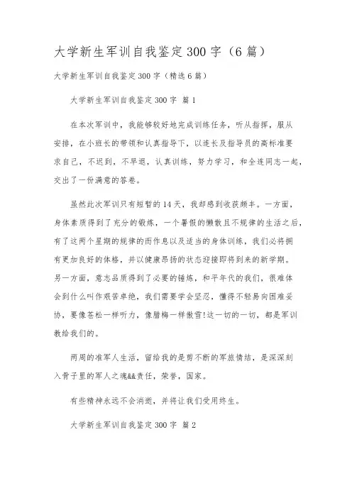大学新生军训自我鉴定300字(6篇)