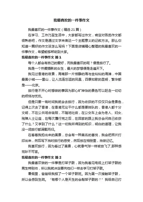 我最喜欢的一件事作文