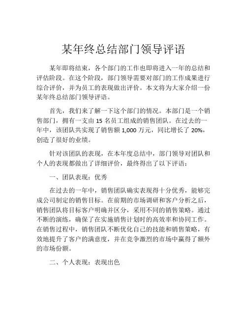 某年终总结部门领导评语