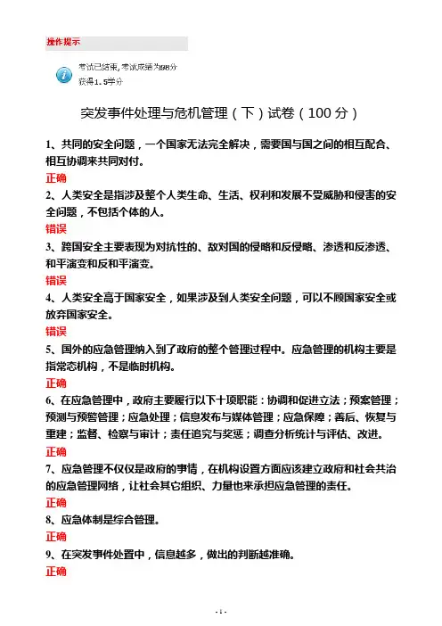 山东干部在线学习网答案-突发事件处理与危机管理98分