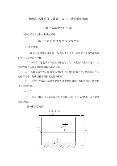 钢梯技术要求及安装施工方法及质量保证措施