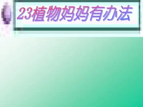人教版小学二年级语文上册第3课《植物妈妈有办法》PPT课件