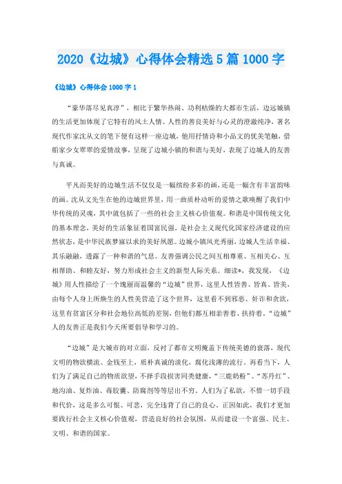 《边城》心得体会精选5篇1000字