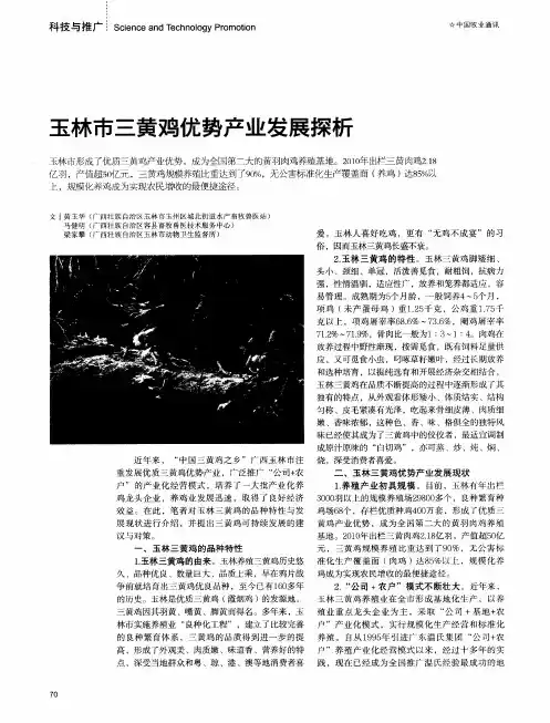 玉林市三黄鸡优势产业发展探析