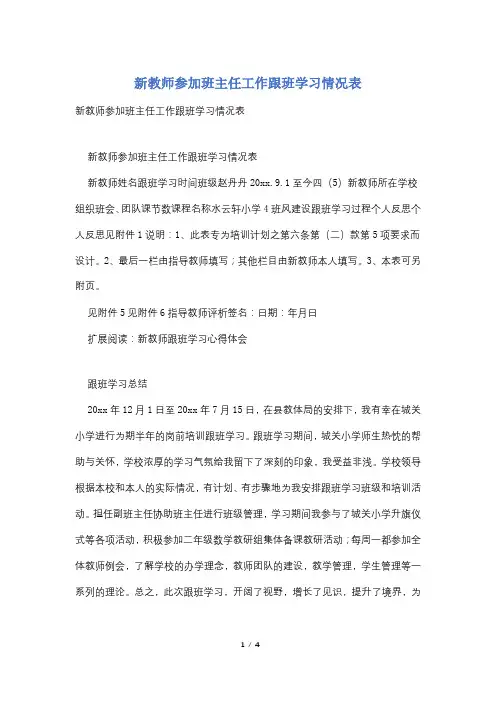 新教师参加班主任工作跟班学习情况表