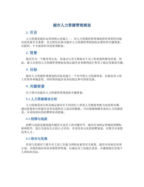 超市人力资源管理规划