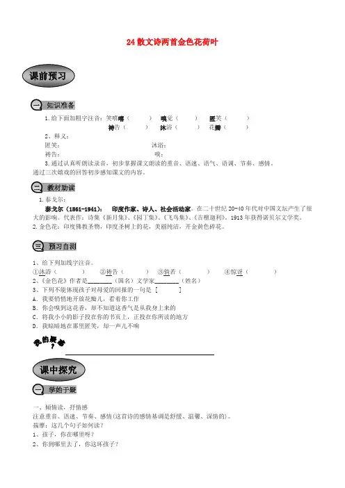 七年级语文上册 24散文诗两首金色花荷叶导学案(无答案) 新人教版