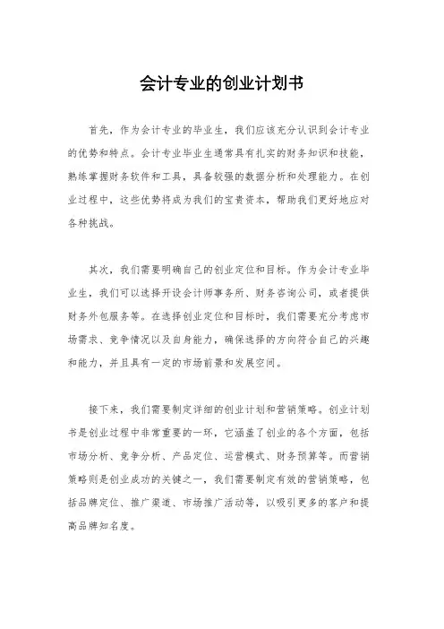 会计专业的创业计划书