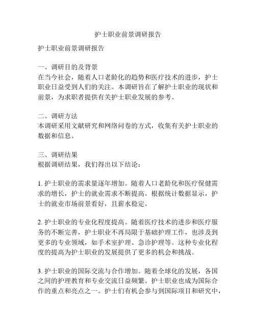 护士职业前景调研报告