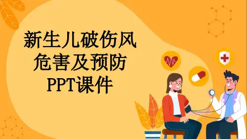 新生儿破伤风危害及预防PPT课件