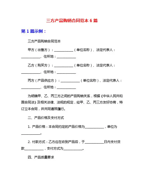三方产品购销合同范本6篇