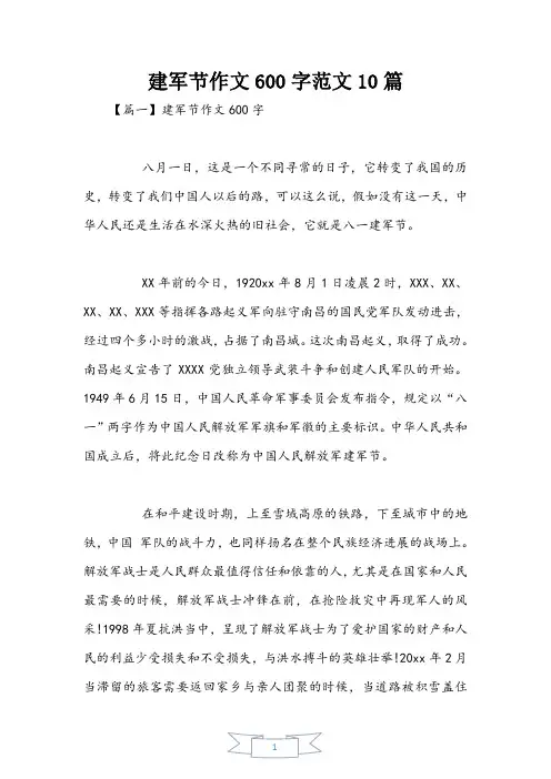 建军节作文600字范文10篇