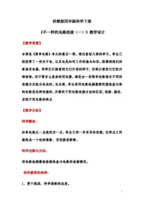 四年级下册科学教案1.7 不一样的电路连接教科版 (2)