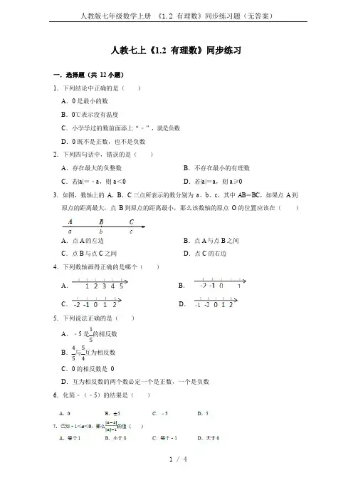 人教版七年级数学上册 《1.2 有理数》同步练习题(无答案)