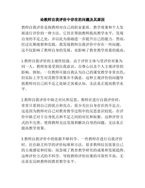论教师自我评价中存在的问题及其原因