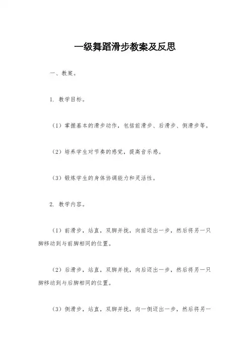 一级舞蹈滑步教案及反思