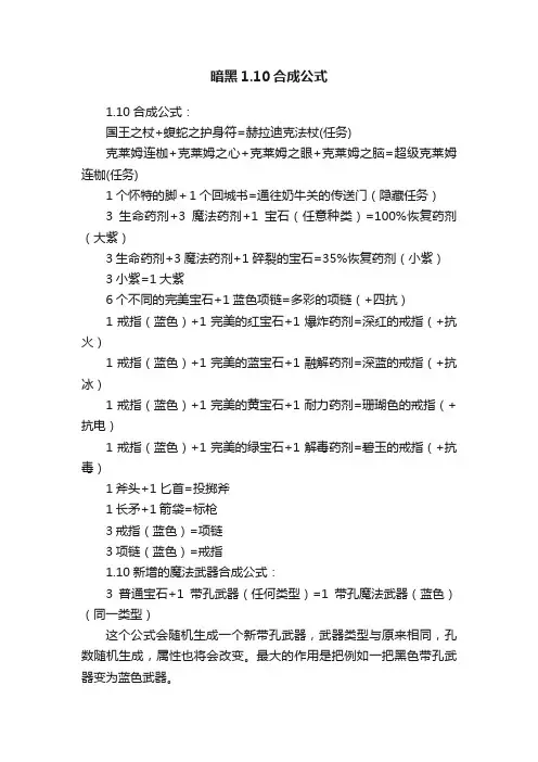 暗黑1.10合成公式