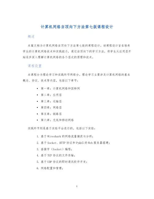 计算机网络自顶向下方法第七版课程设计