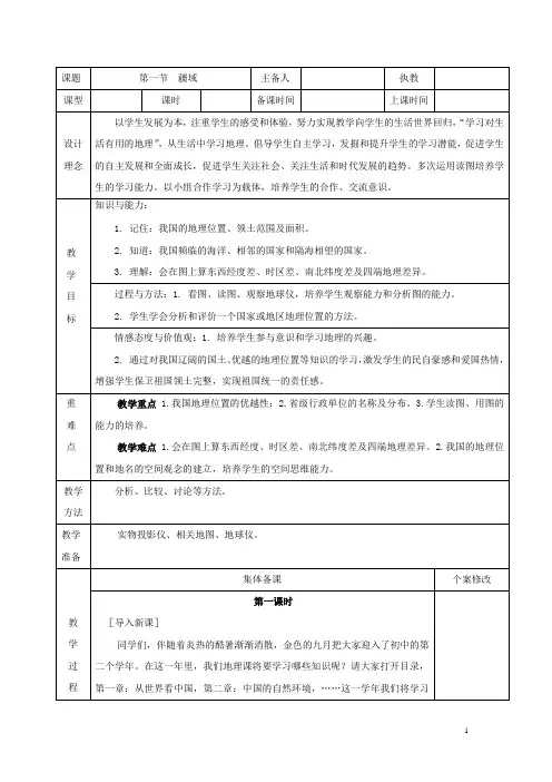 八年级地理上册1.1疆域(第1课时)教案(新版)新人教版
