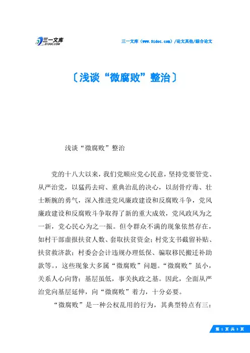 浅谈“微腐败”整治