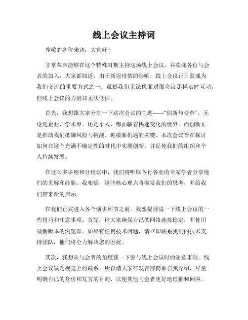 线上会议主持词
