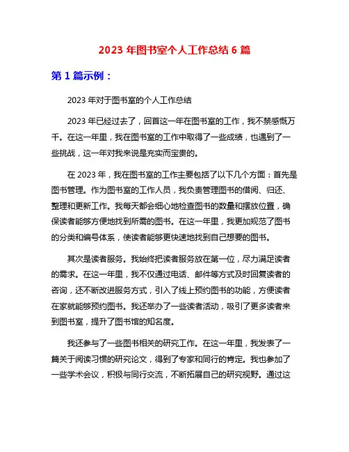 2023年图书室个人工作总结6篇