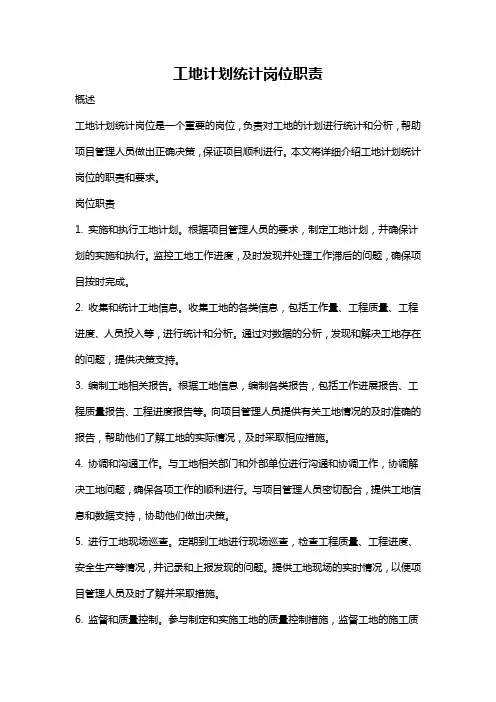 工地计划统计岗位职责