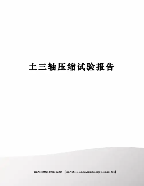 土三轴压缩试验报告完整版