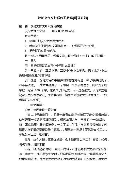 议论文作文片段练习教案[精选五篇]
