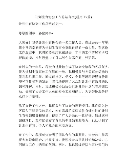 计划生育协会工作总结范文(通用13篇)