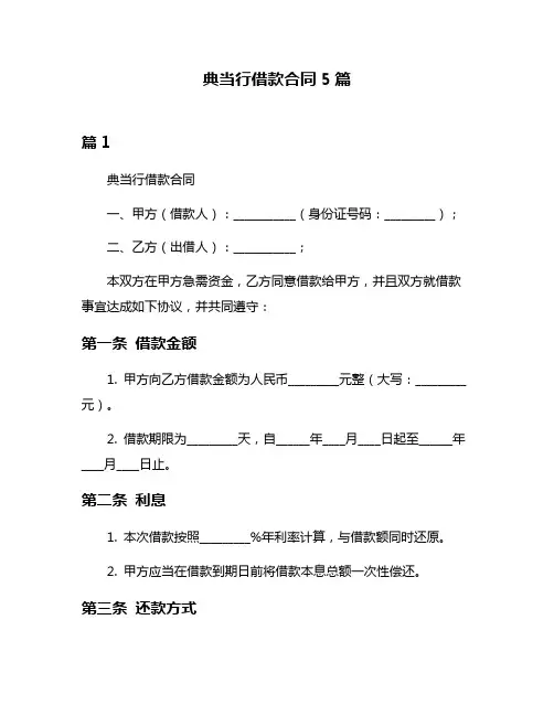 典当行借款合同5篇