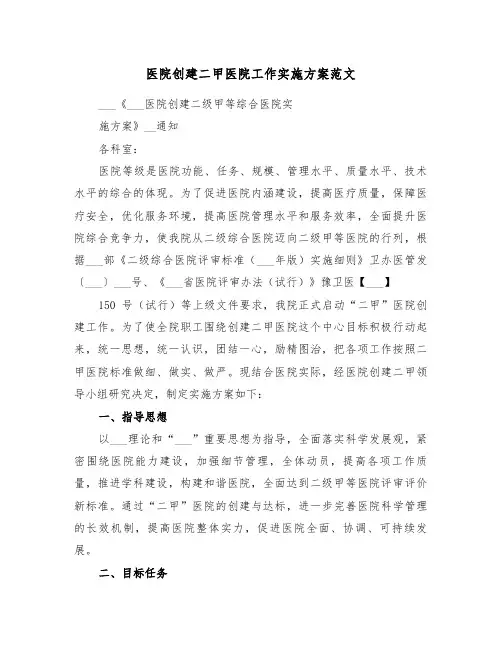 医院创建二甲医院工作实施方案范文(3篇)